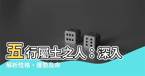 屬土人|【土屬性】五行屬土者，你不可不知的性格、運勢全解析